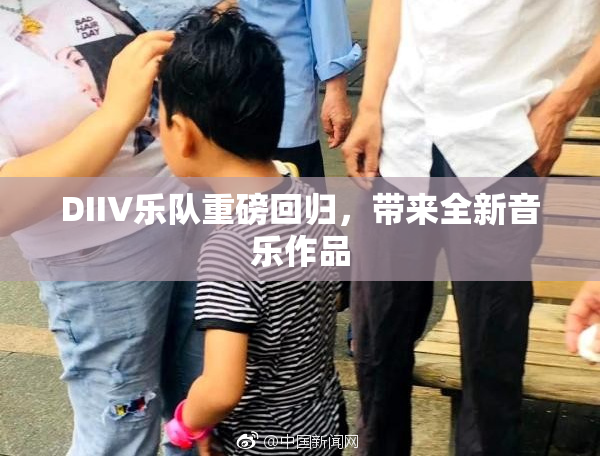 DIIV乐队重磅回归，带来全新音乐作品