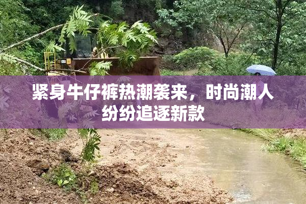 紧身牛仔裤热潮袭来，时尚潮人纷纷追逐新款