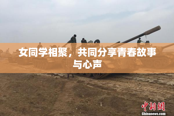 女同学相聚，共同分享青春故事与心声