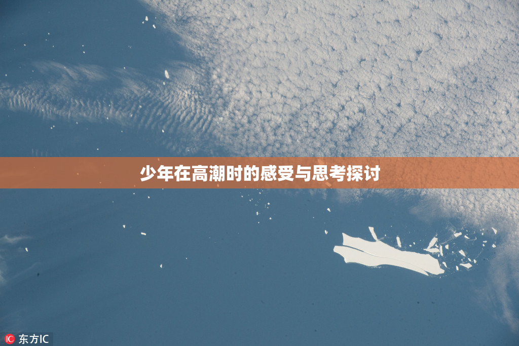 少年在高潮时的感受与思考探讨