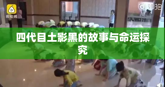 四代目土影黑的故事与命运探究