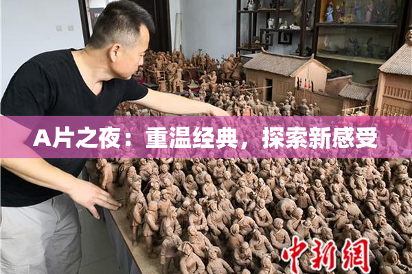 A片之夜：重温经典，探索新感受