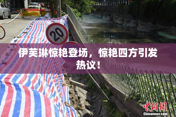 伊芙琳惊艳登场，惊艳四方引发热议！