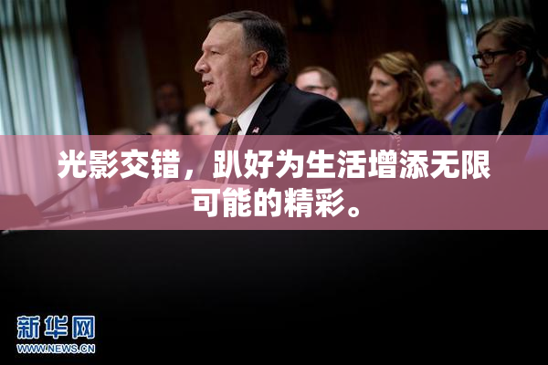 光影交错，趴好为生活增添无限可能的精彩。