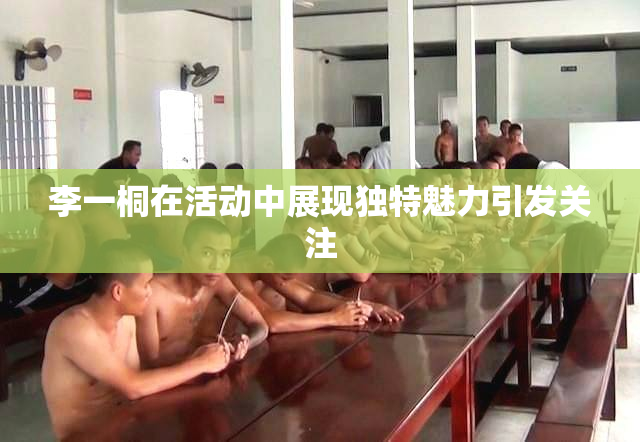 李一桐在活动中展现独特魅力引发关注