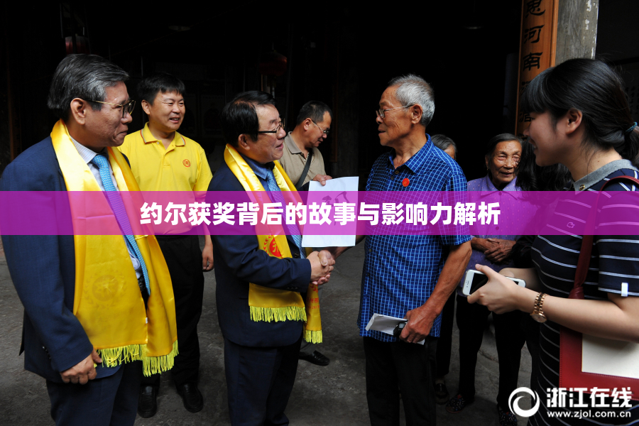 约尔获奖背后的故事与影响力解析