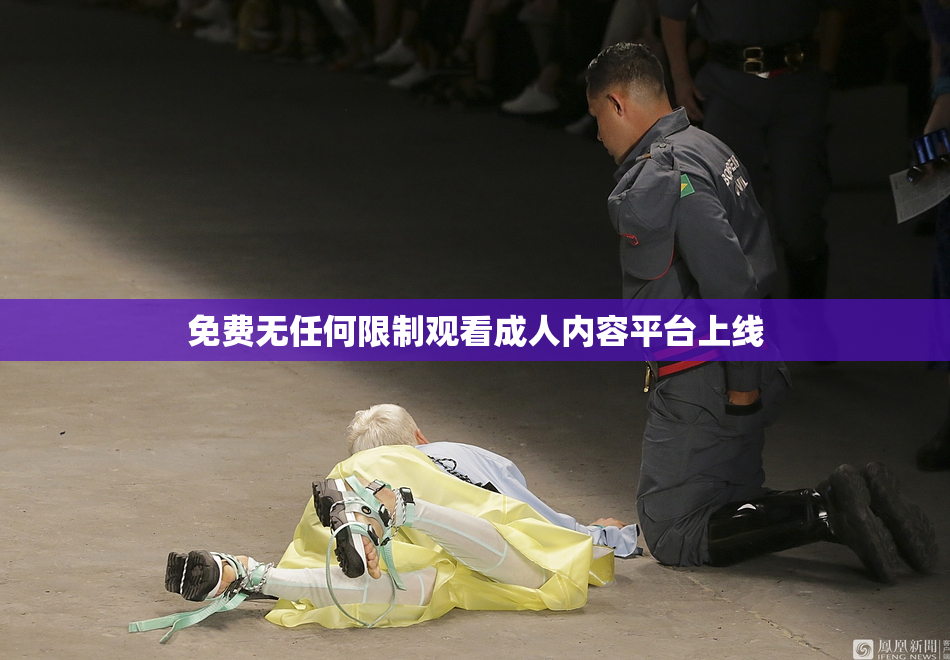 免费无任何限制观看成人内容平台上线