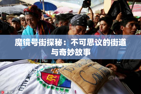 魔镜号街探秘：不可思议的街道与奇妙故事