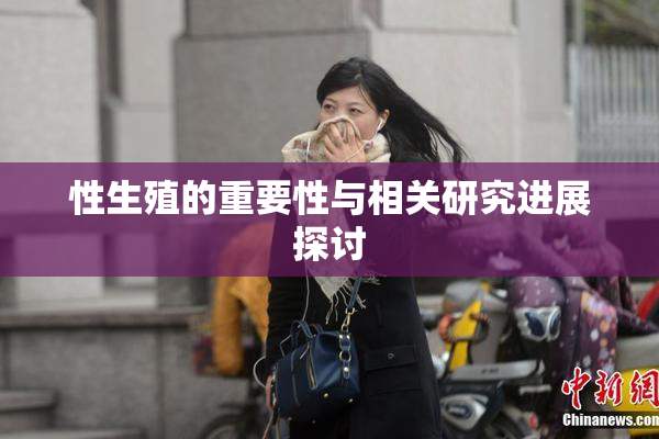 性生殖的重要性与相关研究进展探讨