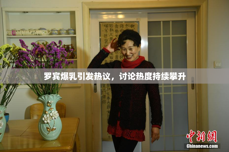 罗宾爆乳引发热议，讨论热度持续攀升