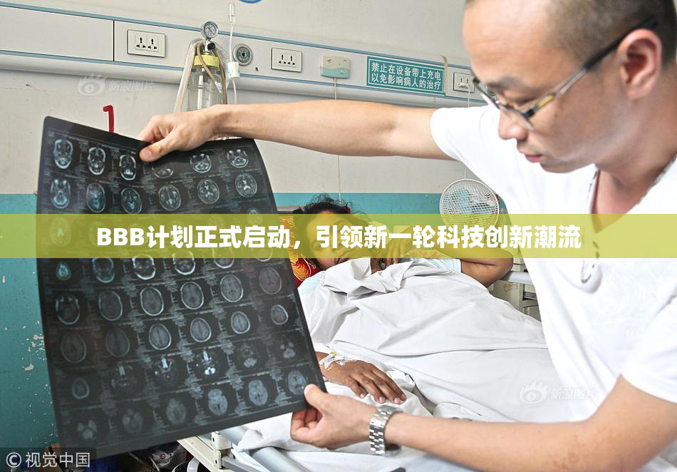 BBB计划正式启动，引领新一轮科技创新潮流