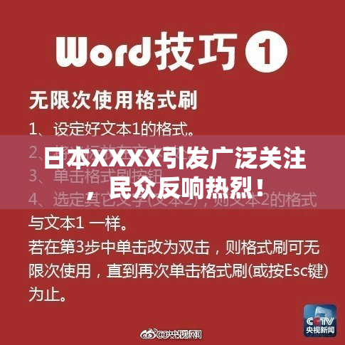 日本XXXX引发广泛关注，民众反响热烈！