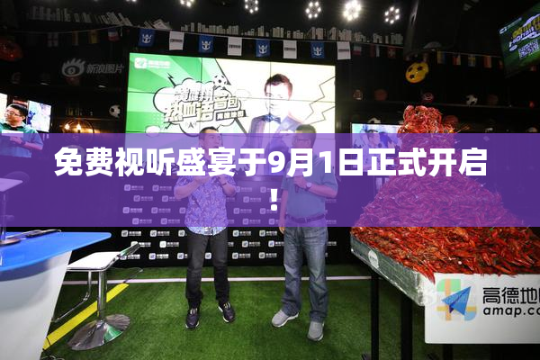 免费视听盛宴于9月1日正式开启！