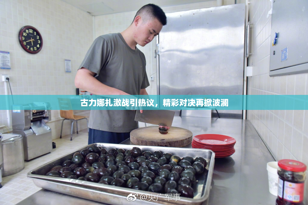 古力娜扎激战引热议，精彩对决再掀波澜