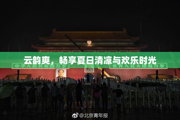 云韵爽，畅享夏日清凉与欢乐时光