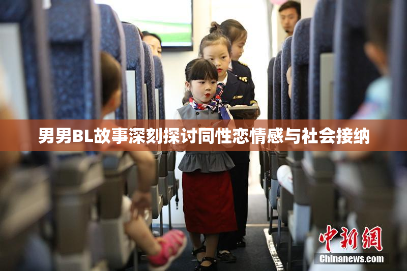 男男BL故事深刻探讨同性恋情感与社会接纳