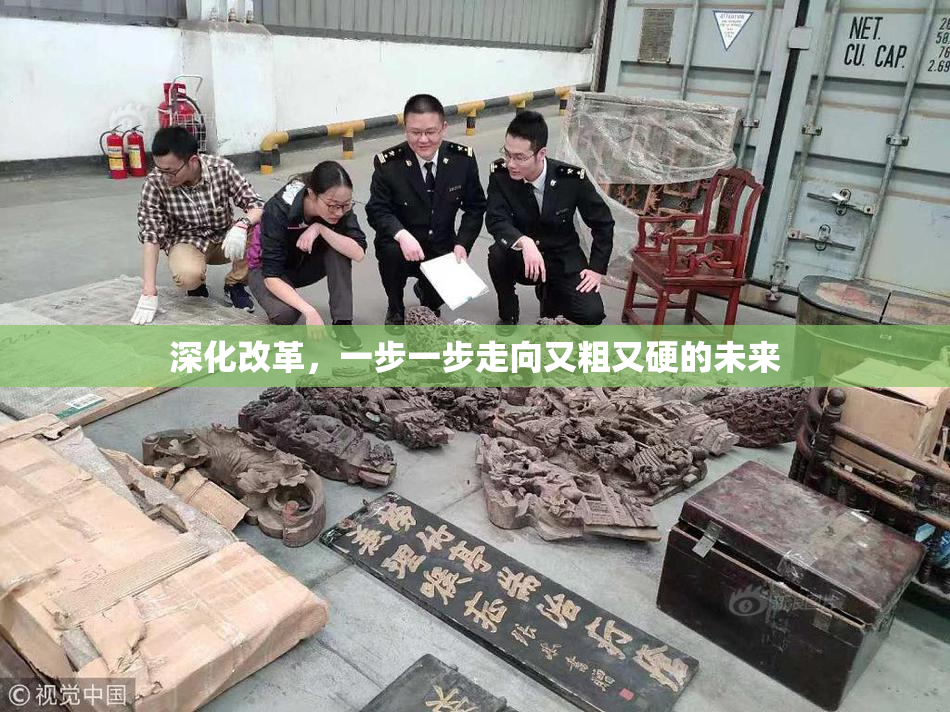 深化改革，一步一步走向又粗又硬的未来