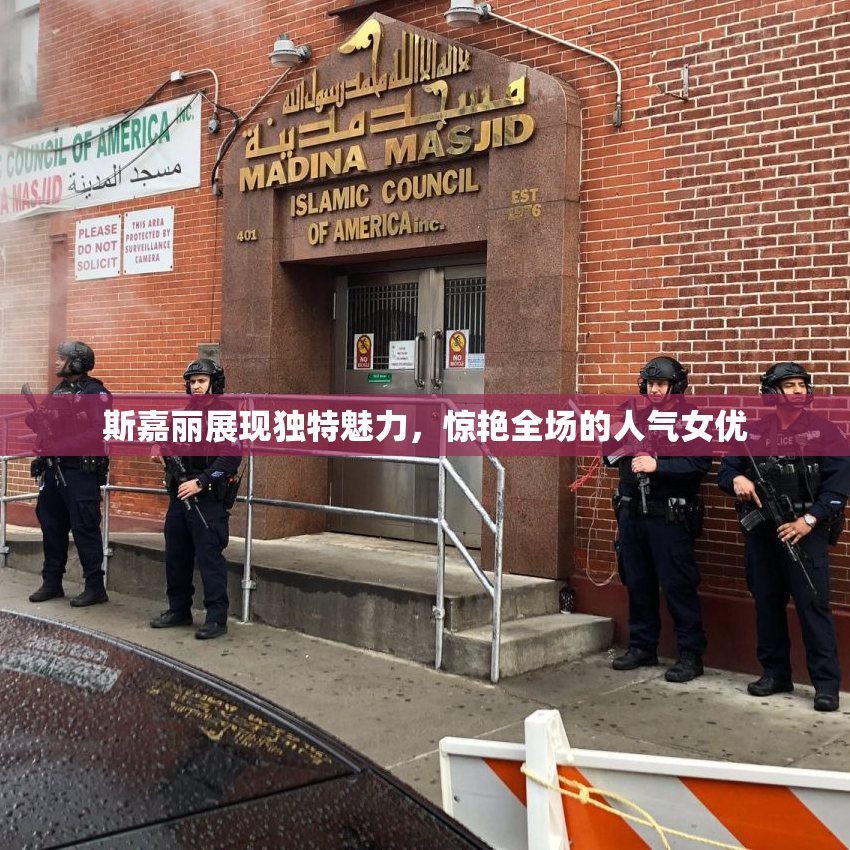 斯嘉丽展现独特魅力，惊艳全场的人气女优
