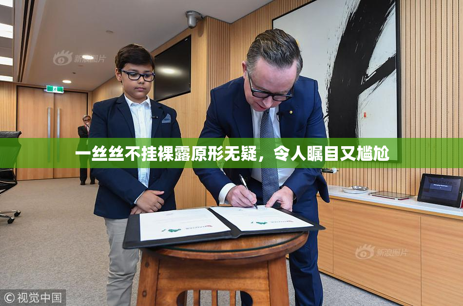 一丝丝不挂裸露原形无疑，令人瞩目又尴尬