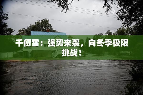 千仞雪：强势来袭，向冬季极限挑战！