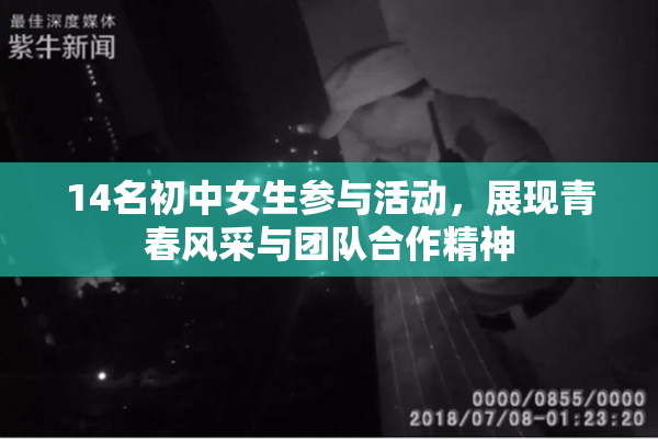 14名初中女生参与活动，展现青春风采与团队合作精神