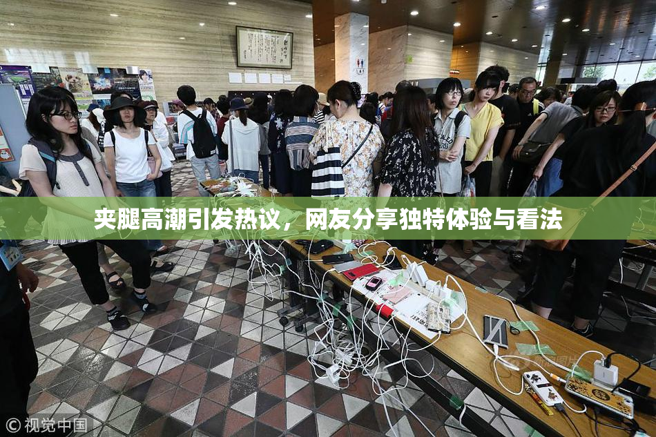 夹腿高潮引发热议，网友分享独特体验与看法