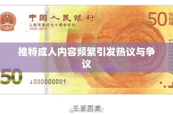 推特成人内容频繁引发热议与争议