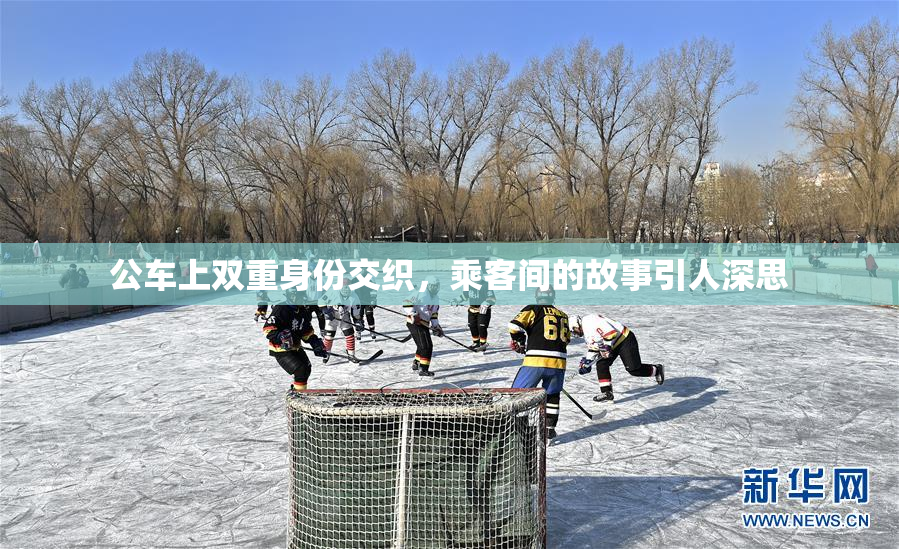 公车上双重身份交织，乘客间的故事引人深思