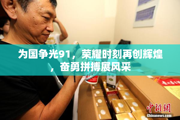为国争光91，荣耀时刻再创辉煌，奋勇拼搏展风采
