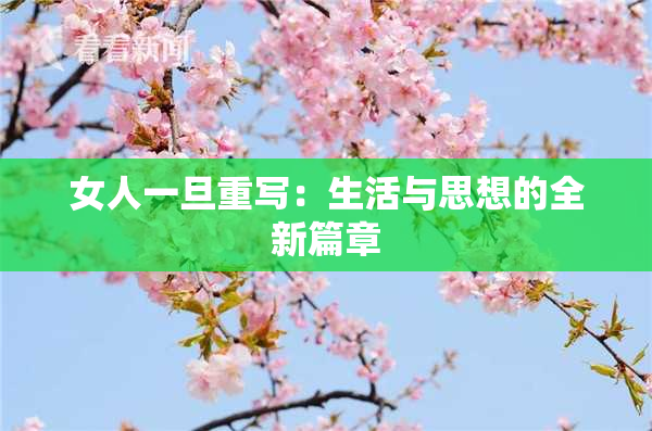 女人一旦重写：生活与思想的全新篇章