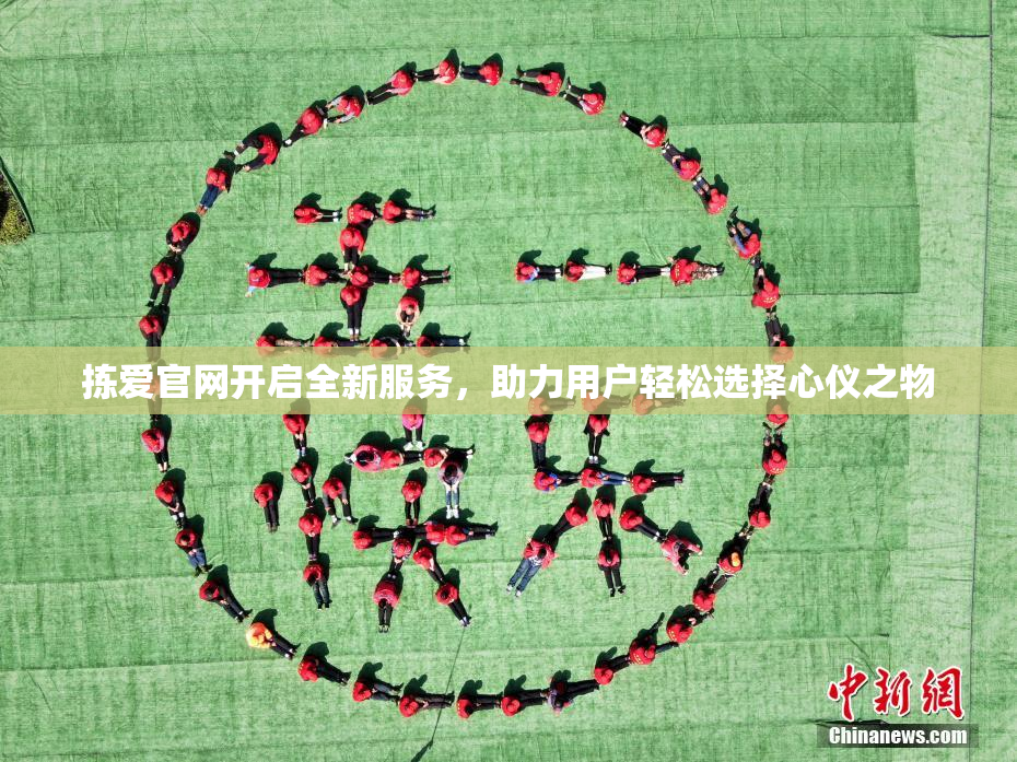 拣爱官网开启全新服务，助力用户轻松选择心仪之物