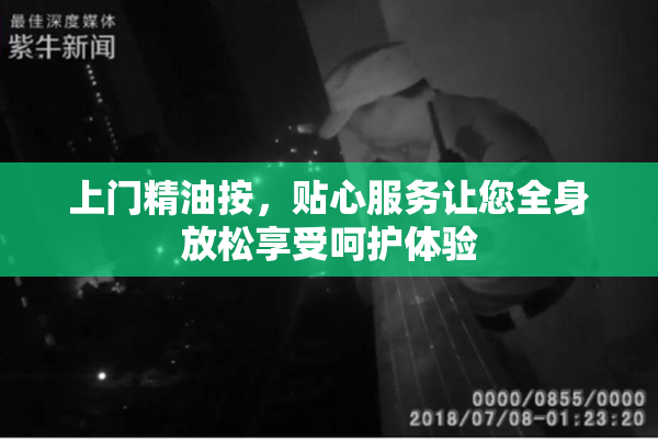 上门精油按，贴心服务让您全身放松享受呵护体验