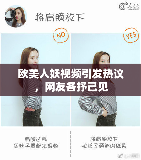 欧美人妖视频引发热议，网友各抒己见