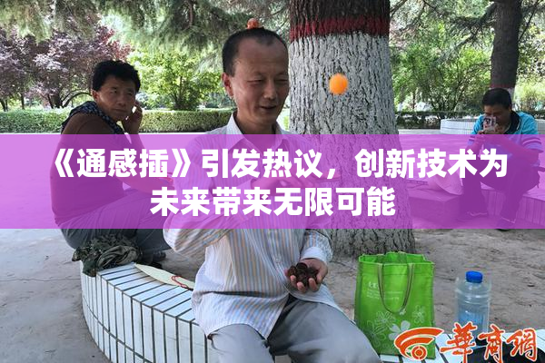 《通感插》引发热议，创新技术为未来带来无限可能