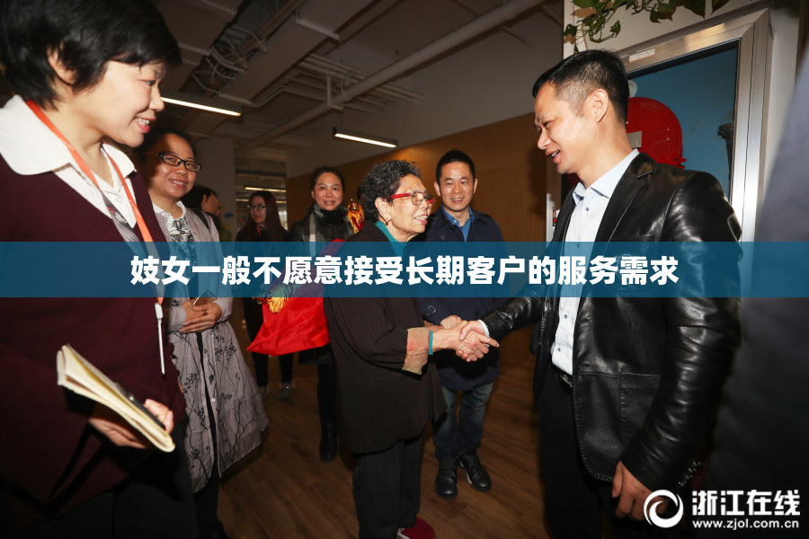 妓女一般不愿意接受长期客户的服务需求