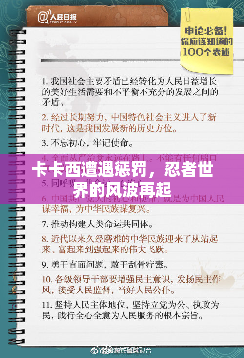 卡卡西遭遇惩罚，忍者世界的风波再起