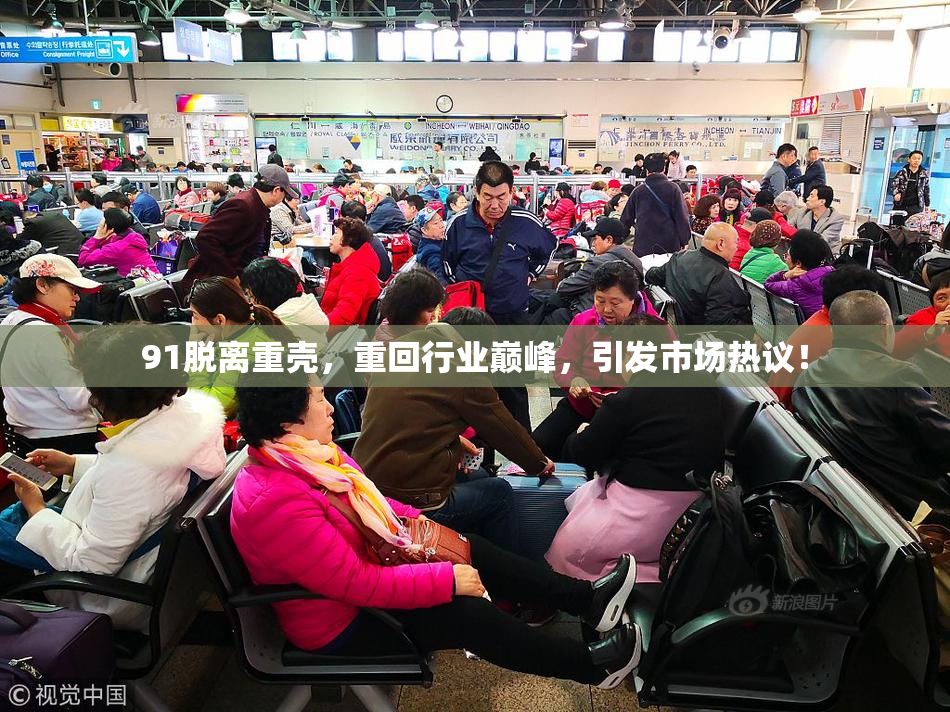 91脱离重壳，重回行业巅峰，引发市场热议！