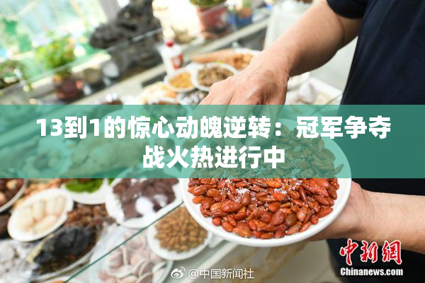 13到1的惊心动魄逆转：冠军争夺战火热进行中