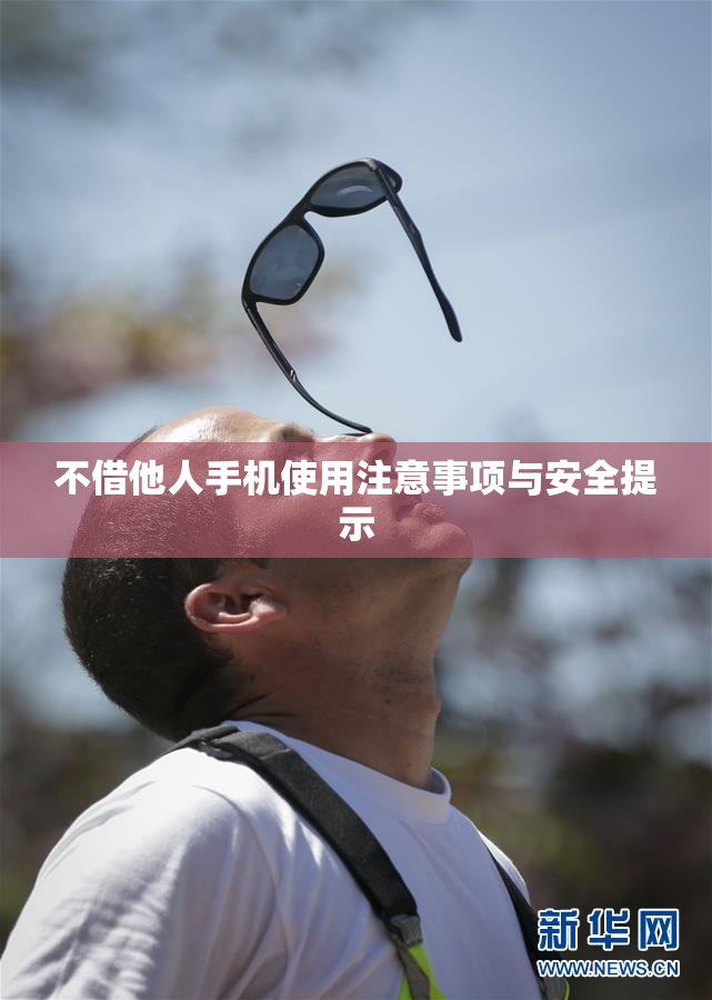 不借他人手机使用注意事项与安全提示