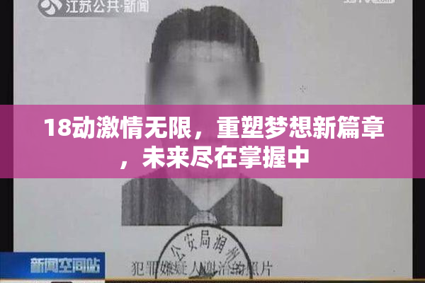 18动激情无限，重塑梦想新篇章，未来尽在掌握中