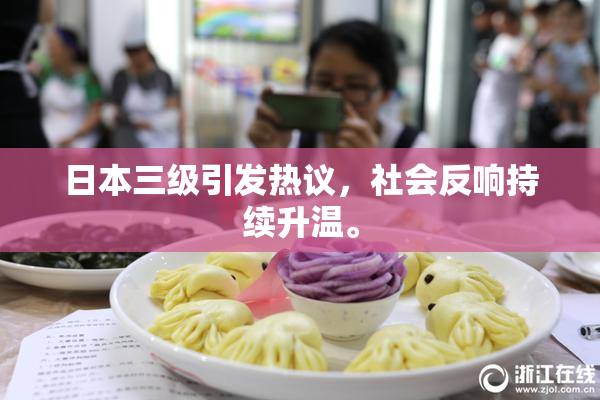 日本三级引发热议，社会反响持续升温。