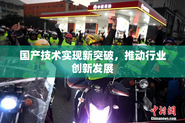 国产技术实现新突破，推动行业创新发展