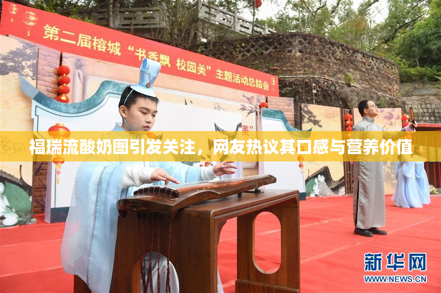 福瑞流酸奶图引发关注，网友热议其口感与营养价值