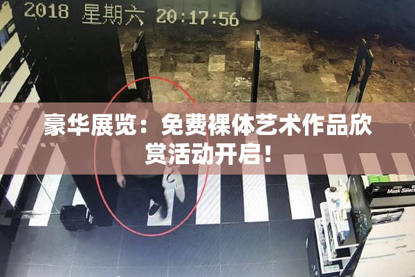 豪华展览：免费裸体艺术作品欣赏活动开启！