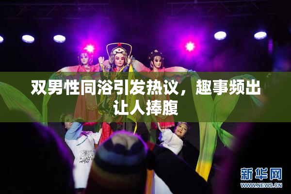 双男性同浴引发热议，趣事频出让人捧腹