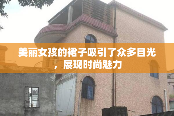 美丽女孩的裙子吸引了众多目光，展现时尚魅力