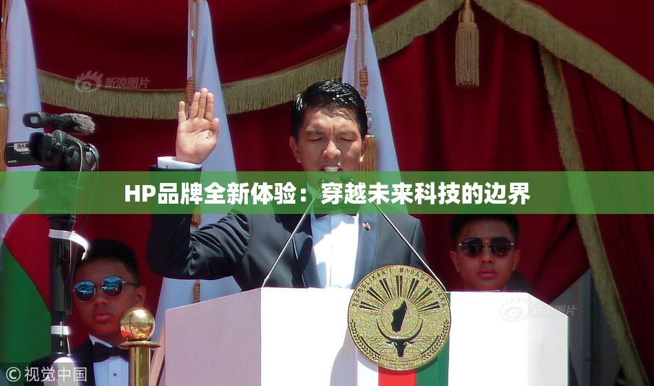 HP品牌全新体验：穿越未来科技的边界