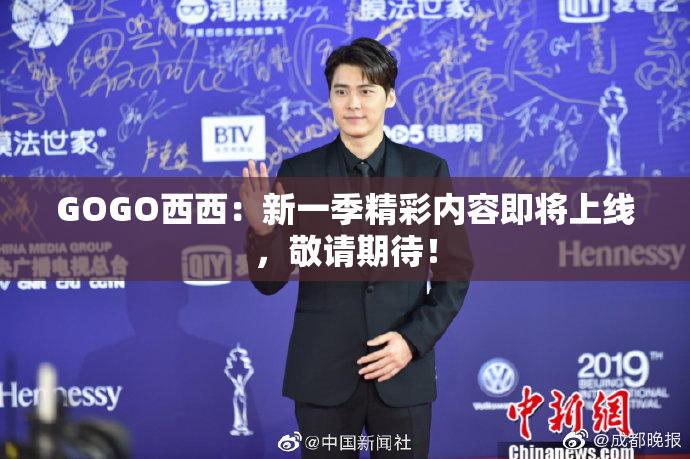 GOGO西西：新一季精彩内容即将上线，敬请期待！