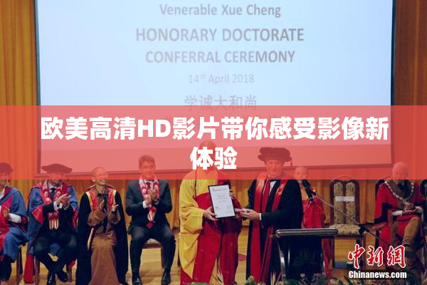 欧美高清HD影片带你感受影像新体验