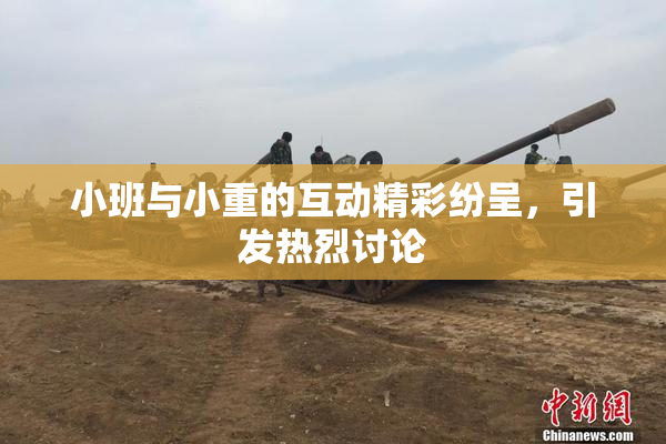 小班与小重的互动精彩纷呈，引发热烈讨论